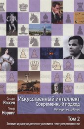 book Искусственный интеллект. Современный подход. Знания и рассуждения в условиях неопределенности