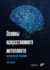 book Основы искусственного интеллекта. Нетехническое введение