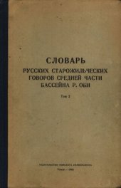 book Словарь русских старожильческих говоров средней части бассеина р. Оби