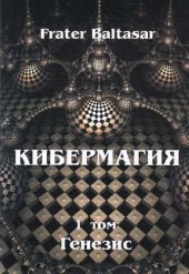 book Кибермагия. Том I. Генезис