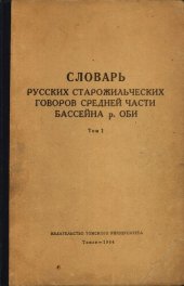 book Словарь русских старожильческих говоров средней части бассеина р. Оби