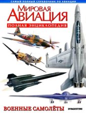 book Военные самолёты