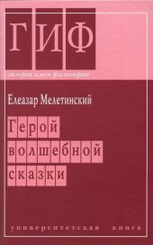 book Герой волшебной сказки: происхождение образа