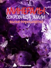 book Минералы. Сокровища Земли: Полная энциклопедия