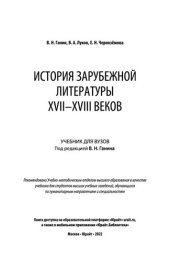 book История зарубежной литературы XVII-XVIII веков