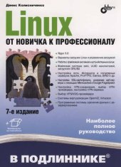 book Linux от новичка к профессионалу