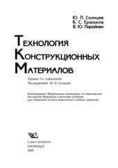 book Технология конструкционных материалов