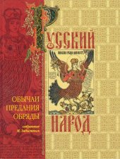 book Русский народ: Его обычаи, предания, обряды