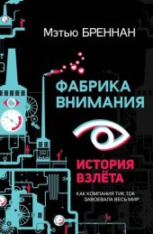 book Фабрика внимания. История взлета. Как компания тик ток завоевала весь мир