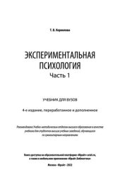 book Экспериментальная психология в 2 ч. Часть 1