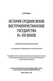 book История Средних веков. Восточнохристианские государства IX-XVI веков