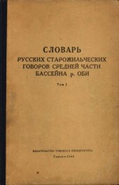 book Словарь русских старожильческих говоров средней части бассеина р. Оби