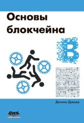 book Основы блокчейна: вводный курс для начинающих в 25 небольших главах