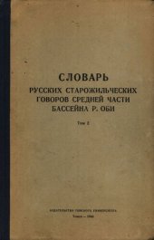 book Словарь русских старожильческих говоров средней части бассеина р. Оби