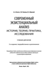 book Современный экзистенциальный анализ: история, теория, практика, исследования