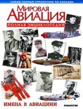 book Имена в авиации