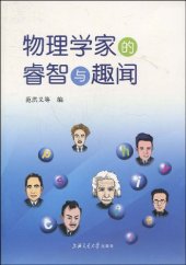 book 物理学家的睿智与趣闻