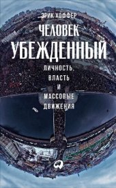 book Человек убежденный: Личность, власть и массовые движения