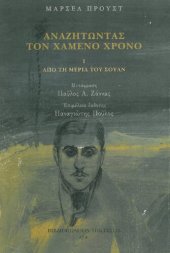 book Αναζητώντας τον χαμένο χρόνο, I-VII