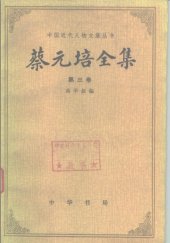 book 蔡元培全集（第三卷）: 1917—1920