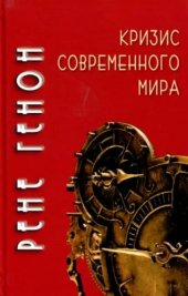 book Кризис современного мира