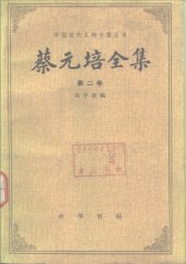 book 蔡元培全集（第二卷）: 1910—1916