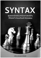 book SYNTAX สุดยอดข้อสอบคณิตศาสตร์