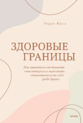 book Здоровые границы. Как научиться отстаивать свои интересы и перестать отказываться от себя ради других