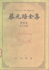 book 蔡元培全集（第四卷）