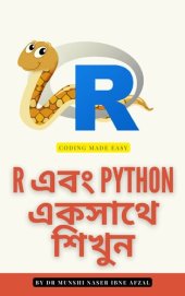 book R এবং Python একসাথে শিখুন