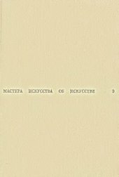 book Мастера искусства об искусстве. Том 3. XVII-XVIII века