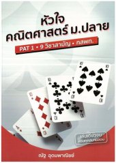 book หัวใจคณิตศาสตร์ ม.ปลาย PAT1 : 9 วิชาสามัญ กสพท.