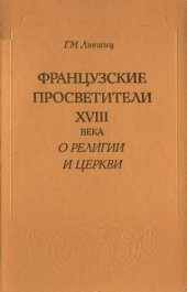 book Французские просветители XVIII в. о религии и церкви.