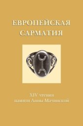 book Европейская Сарматия: Сборник, посвященный Марку Борисовичу Щукину