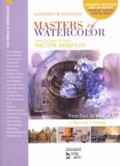 book Мастер акварели. Беседы с акварелистами. От Востока к Западу = Masters of watercolor. Interviews with watercolorists. From East to West