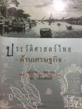 book ประวัติศาสตร์ไทยด้านเศรษฐกิจ แต่โบราณ ถึง พ.ศ. 2399