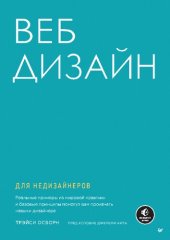 book Веб-дизайн для недизайнеров