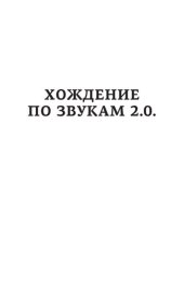 book Хождение по звукам 2.0. 33 истории о популярной музыке: от The Beatles до Билли Айлиш