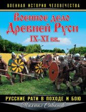 book Военное дело Древней Руси IX–XI вв. Русские рати в походе и бою