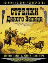 book Стрелки Дикого Запада — шерифы, бандиты, ковбои, «ганфайтеры»