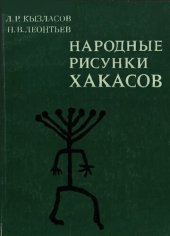 book Народные рисунки хакасов