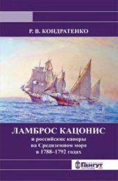 book Ламброс Кацонис и российские каперы на Средиземном море в 1788–1792 годах