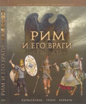 book Рим и его враги. Карфагеняне, греки и варвары