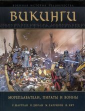 book Викинги. Мореплаватели, пираты и воины