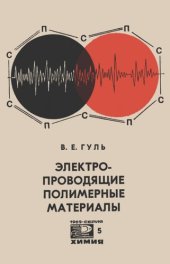 book Электропроводящие полимерные материалы