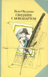 book Свидание с Бонопартом