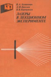 book Лазеры в лекционном эксперименте