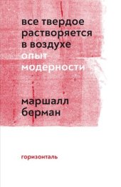 book Все твердое растворяется в воздухе. Опыт модерности