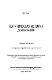 book Политическая история. Демократия