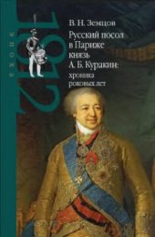 book Русский посол в Париже князь А. Б. Куракин: хроника роковых лет